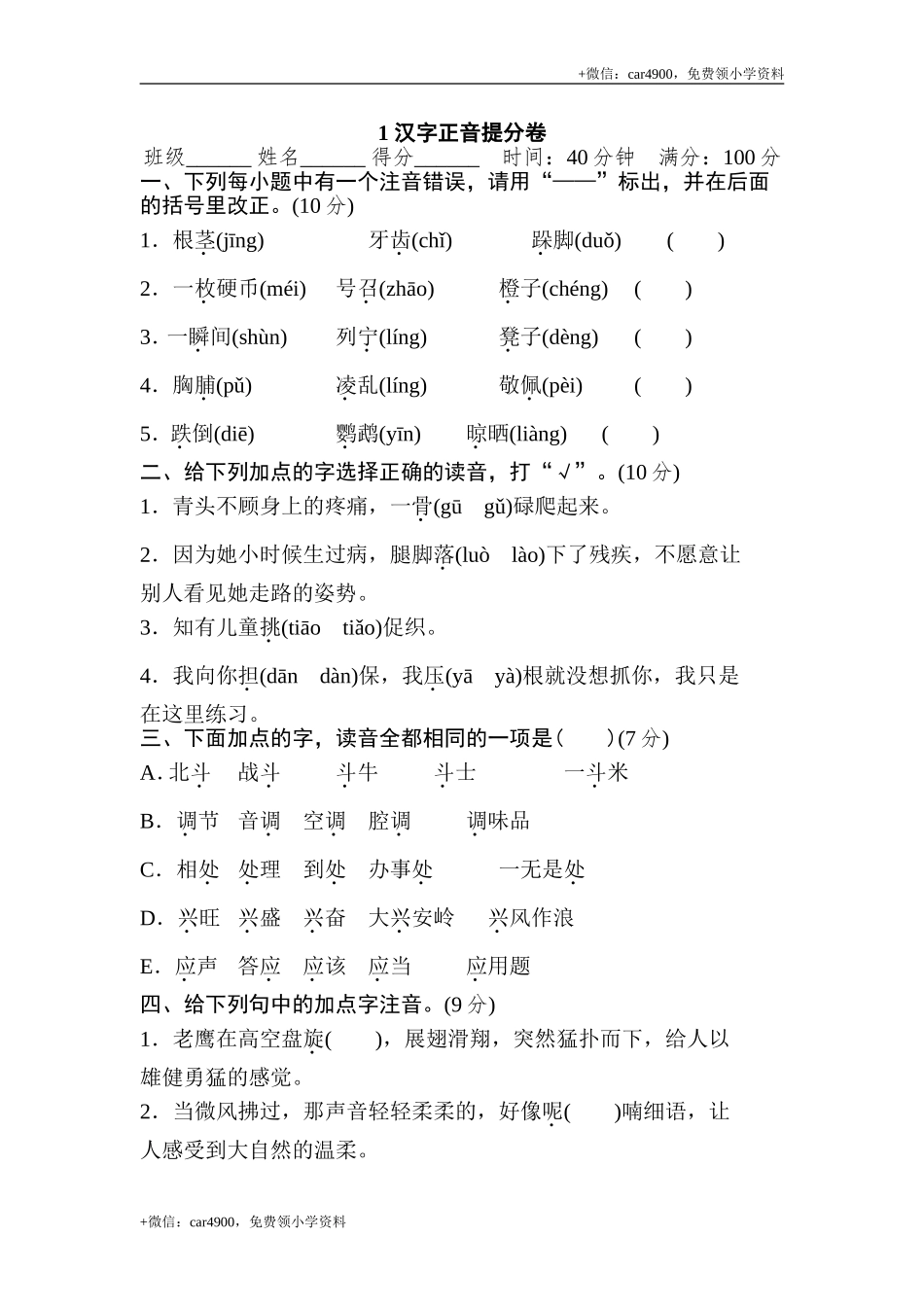 1 汉字正音提分卷.doc_第1页