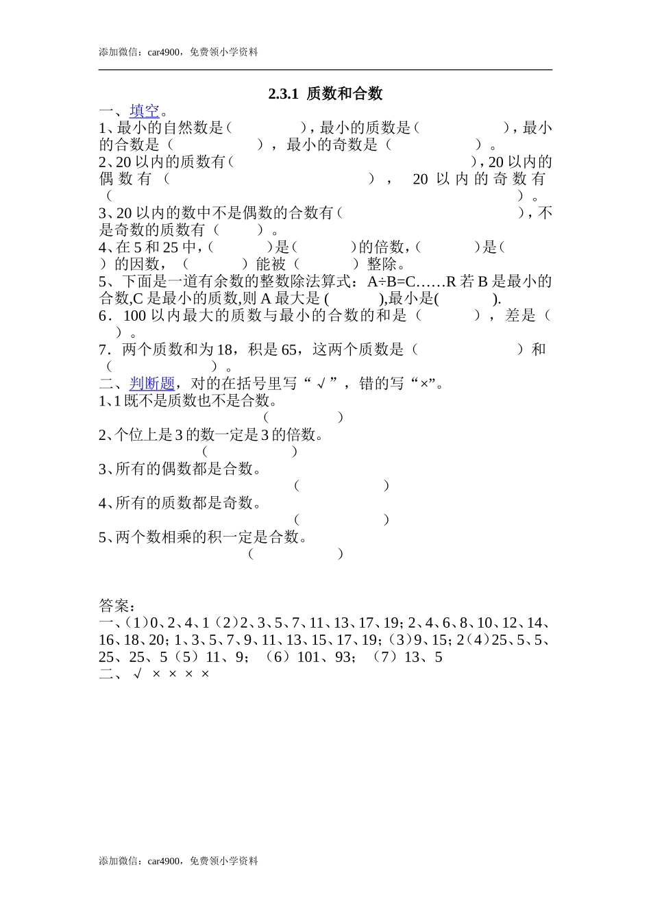 2.3.1质数和合数.doc_第1页