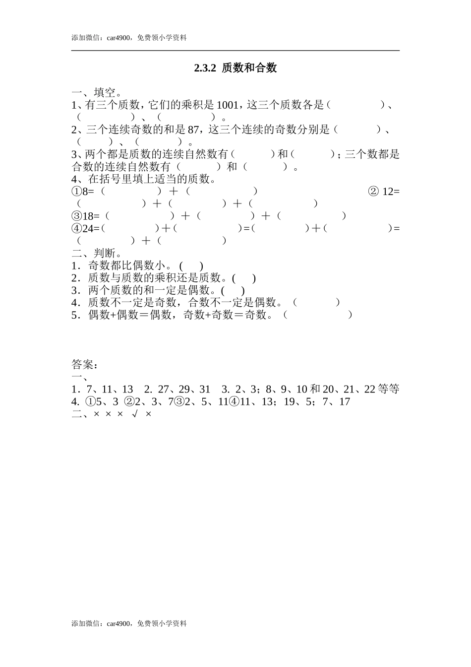 2.3.2质数和合数.doc_第1页