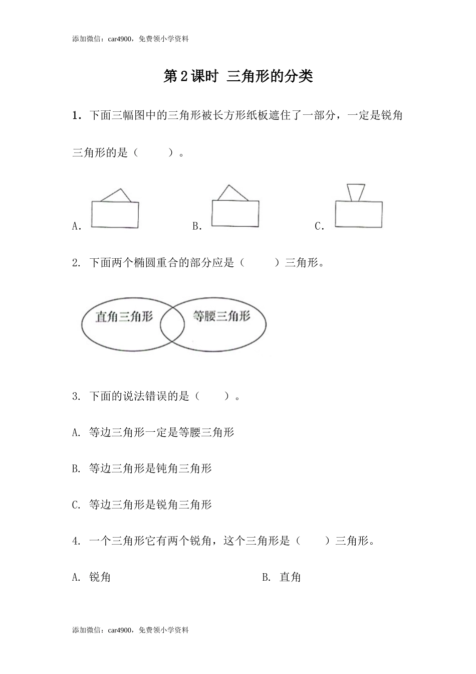 4.2三角形的分类.docx_第1页