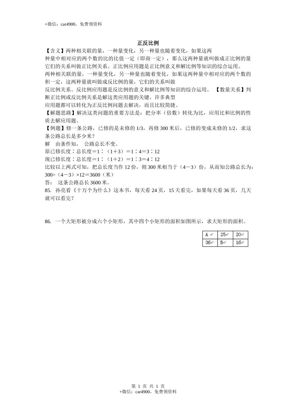小学数学正反比例(1).docx_第1页