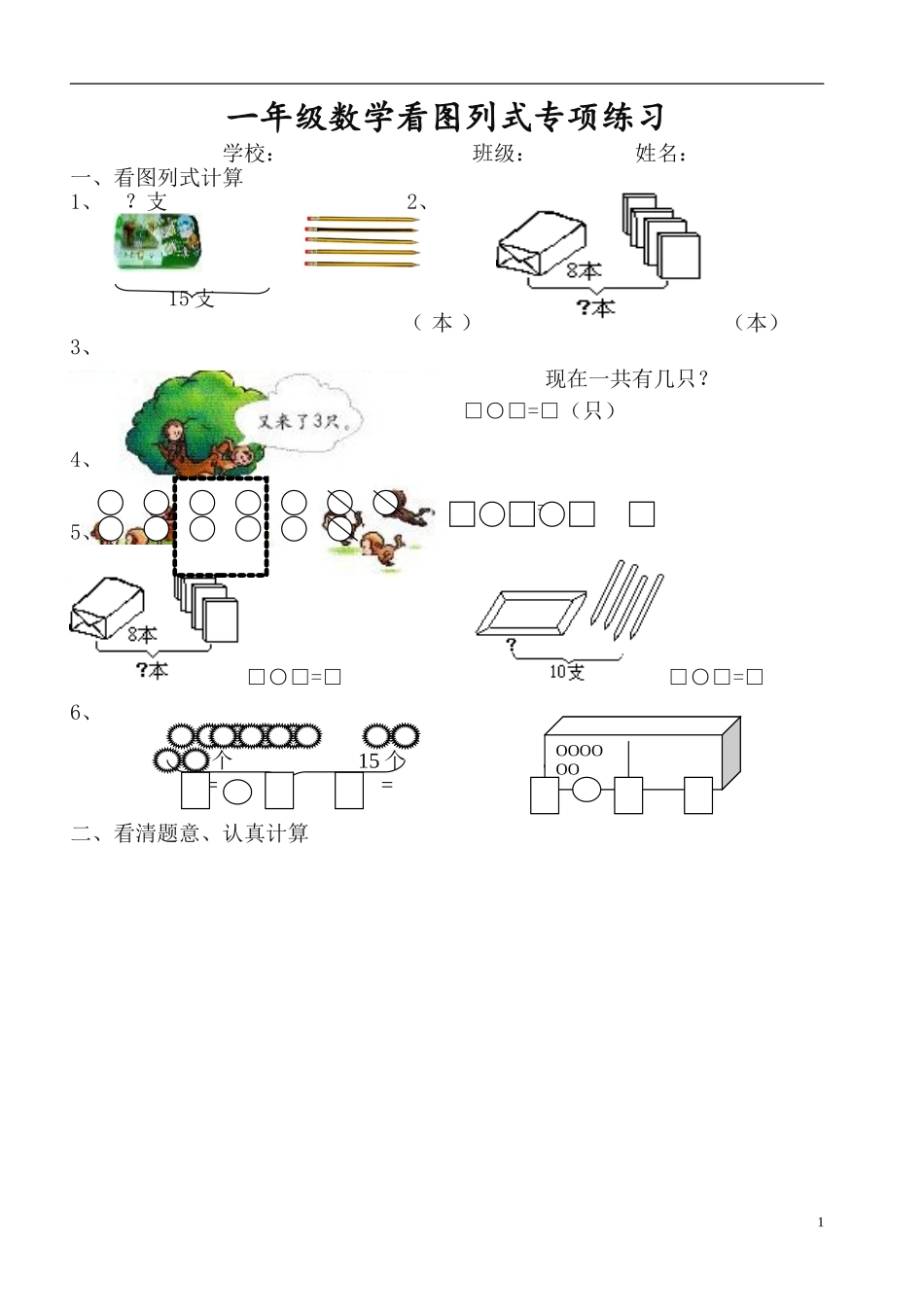 一（上）数学必考：100道看图列式+应用题.doc_第1页