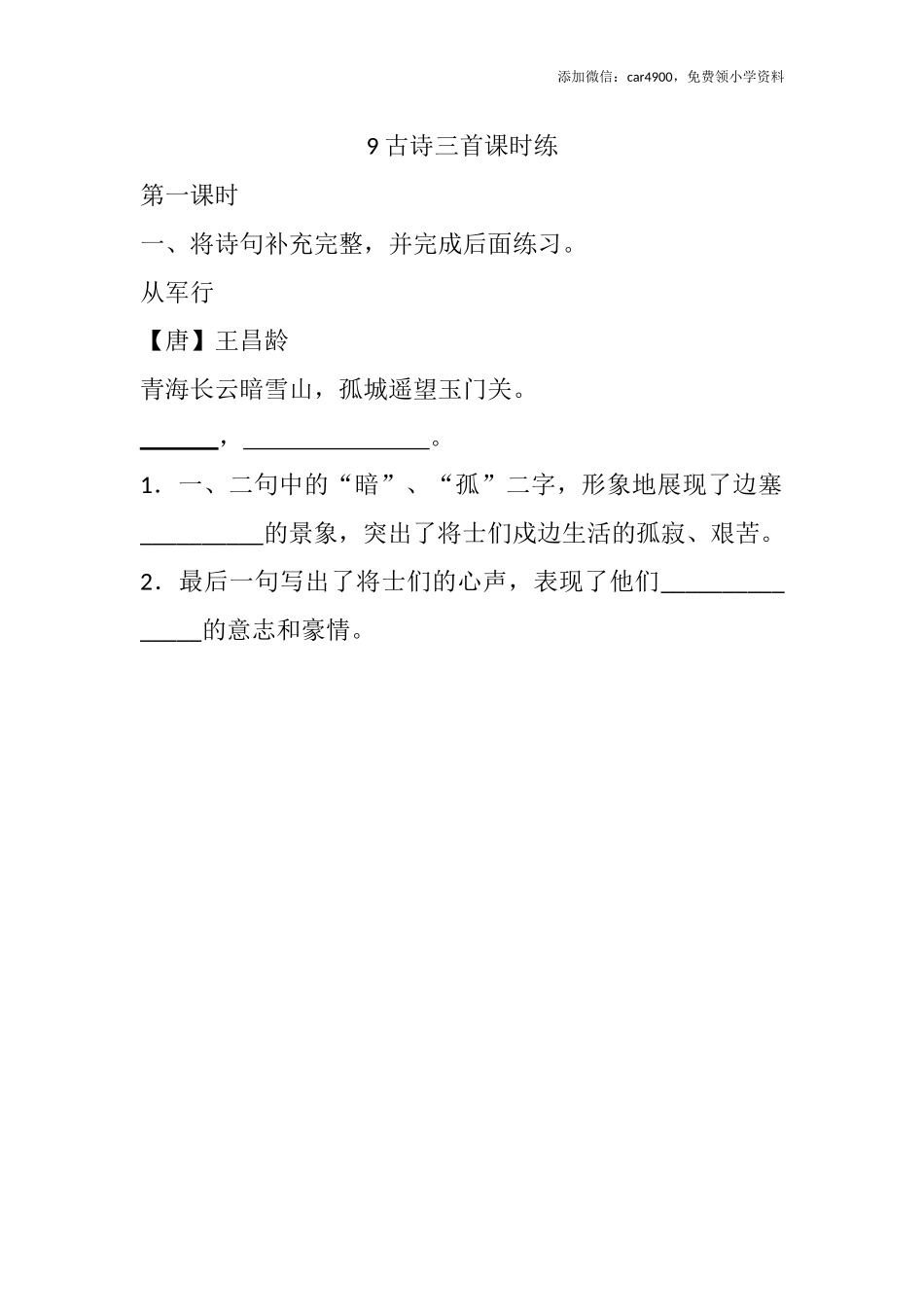 9 古诗三首课时练.docx_第1页