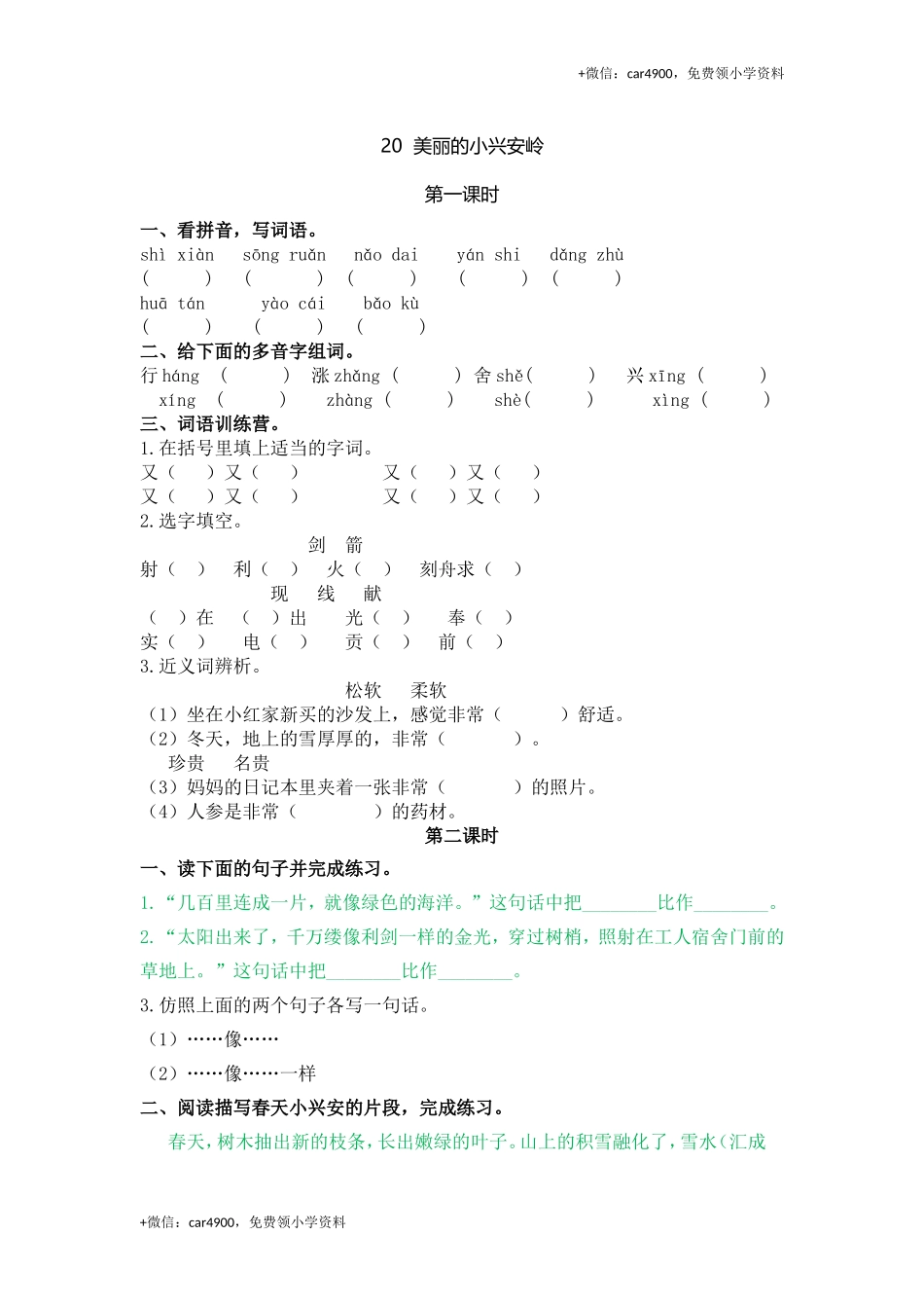 20美丽的小兴安岭.doc_第1页