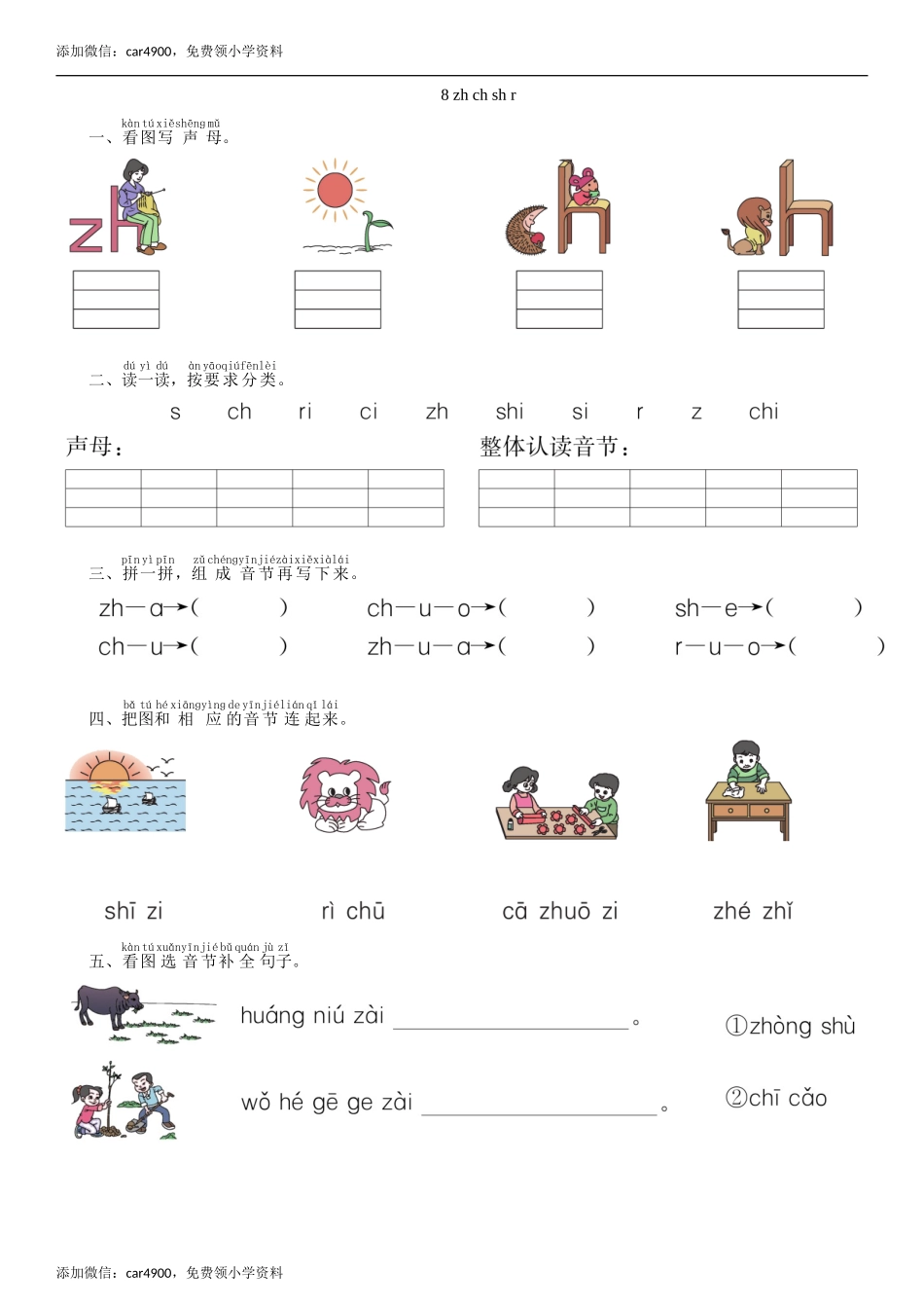 第2单元 8 zh ch sh r同步练习（部编版）.doc_第1页