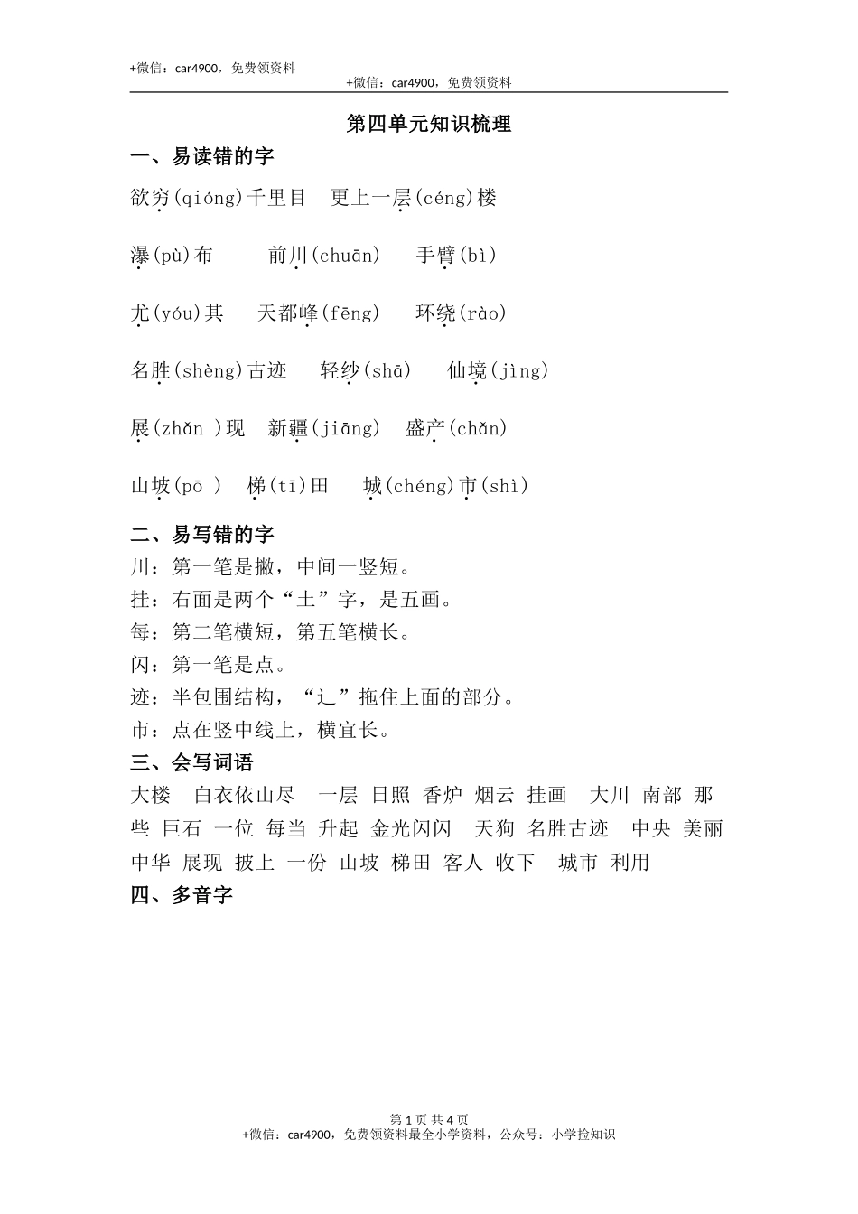 第4单元知识梳理 .doc_第1页