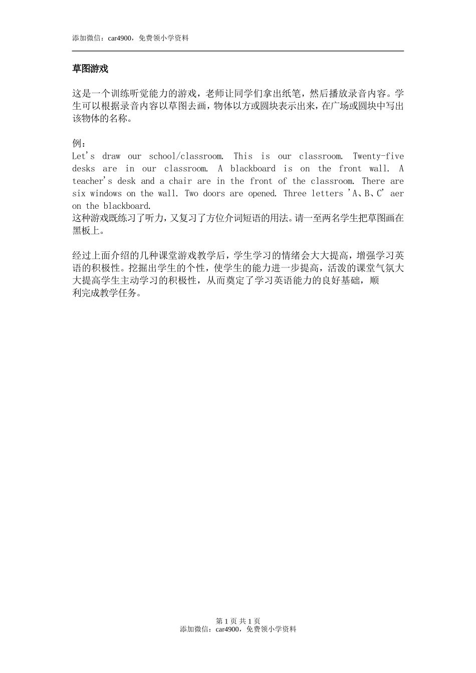 草图游戏添加微信：car4900免费领小学资料.doc_第1页