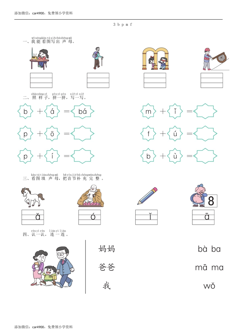 第2单元 3 b p m f同步练习（部编版）.doc_第1页
