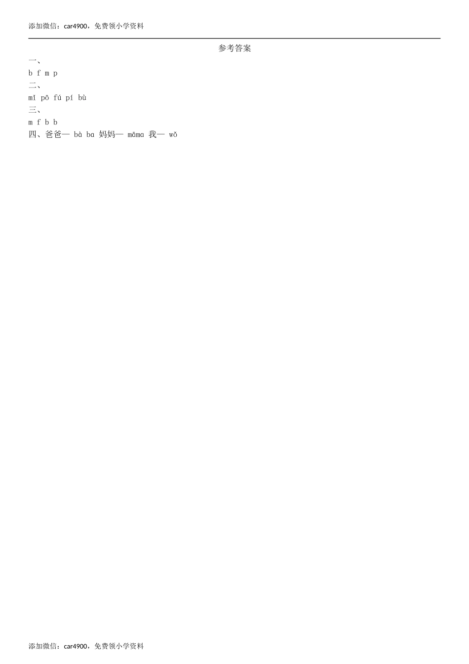 第2单元 3 b p m f同步练习（部编版）.doc_第2页