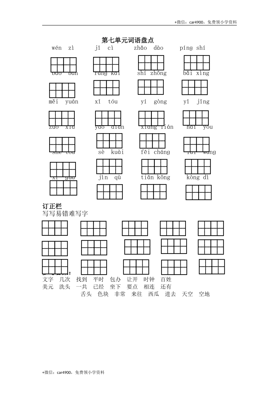 词语盘点第七单元 .doc_第1页