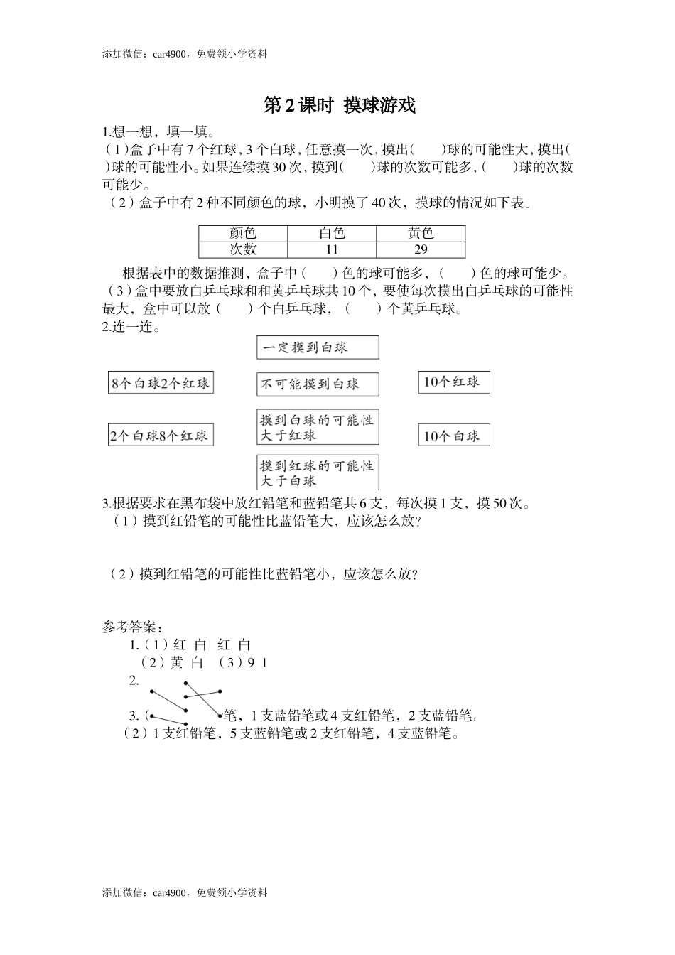 第2课时 摸球游戏.doc_第1页