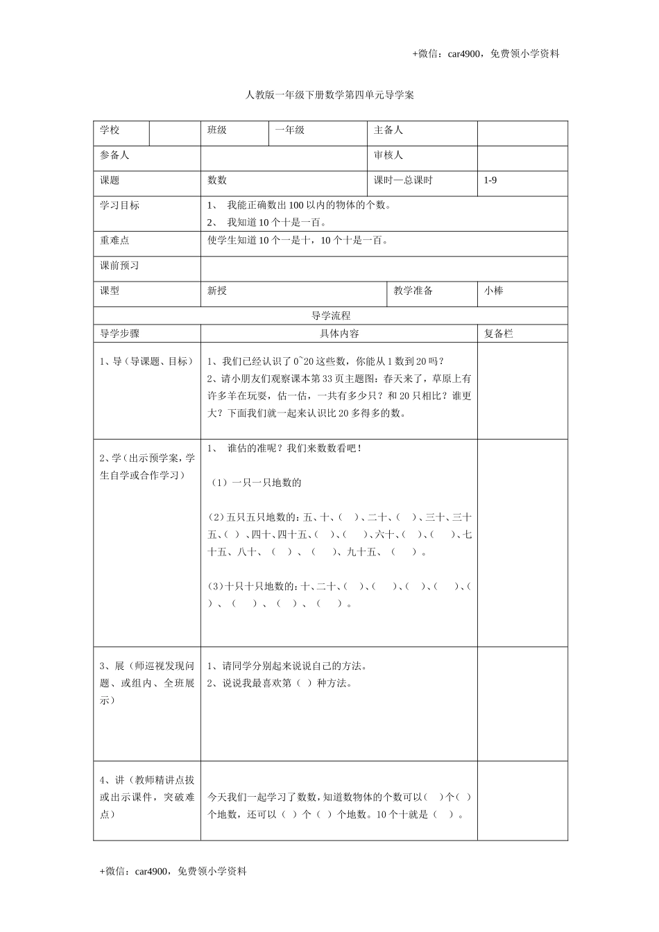 第四单元第1课时数数 +.doc_第1页