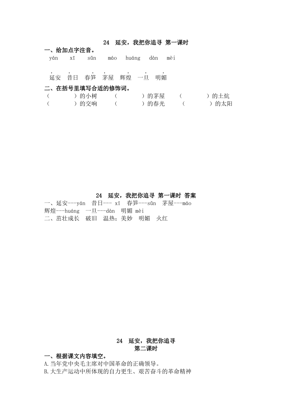 四（上）语文第24课：延安我把你追寻.docx_第1页