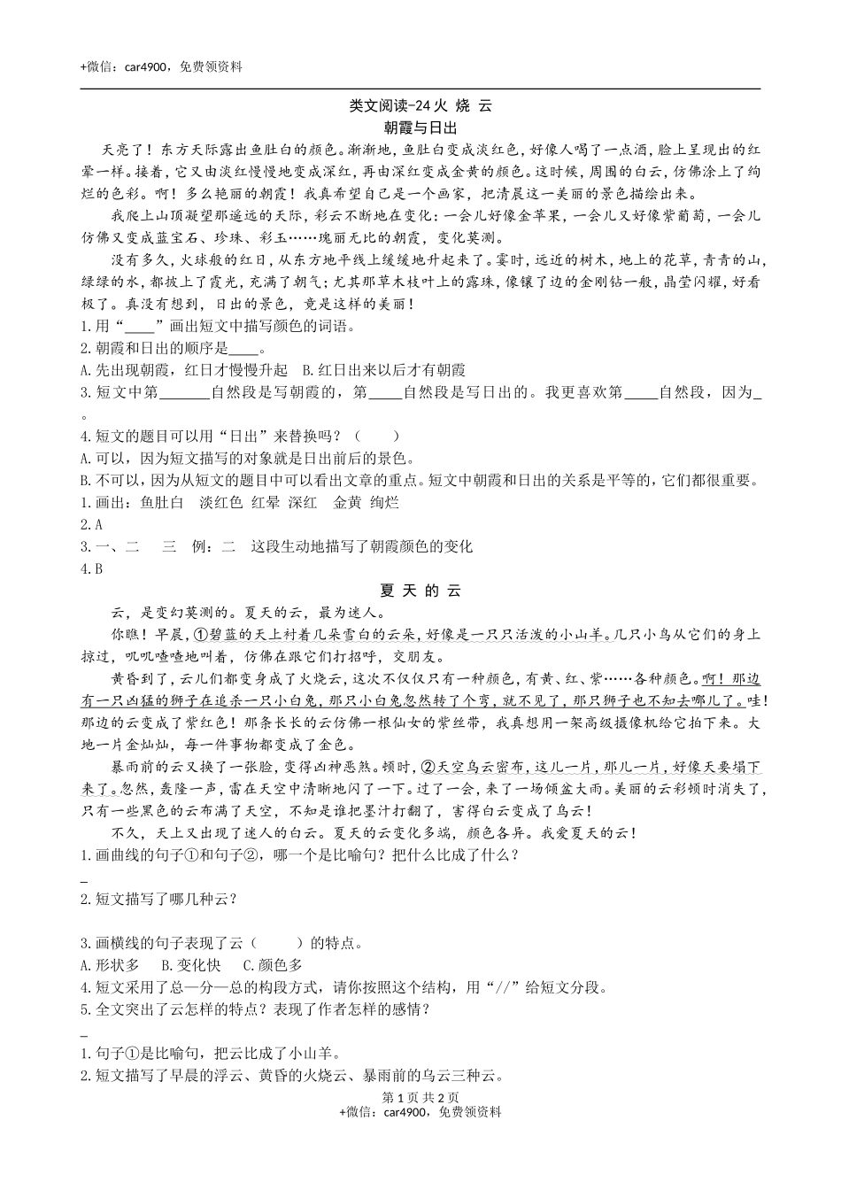 类文阅读-24火烧云 .doc_第1页