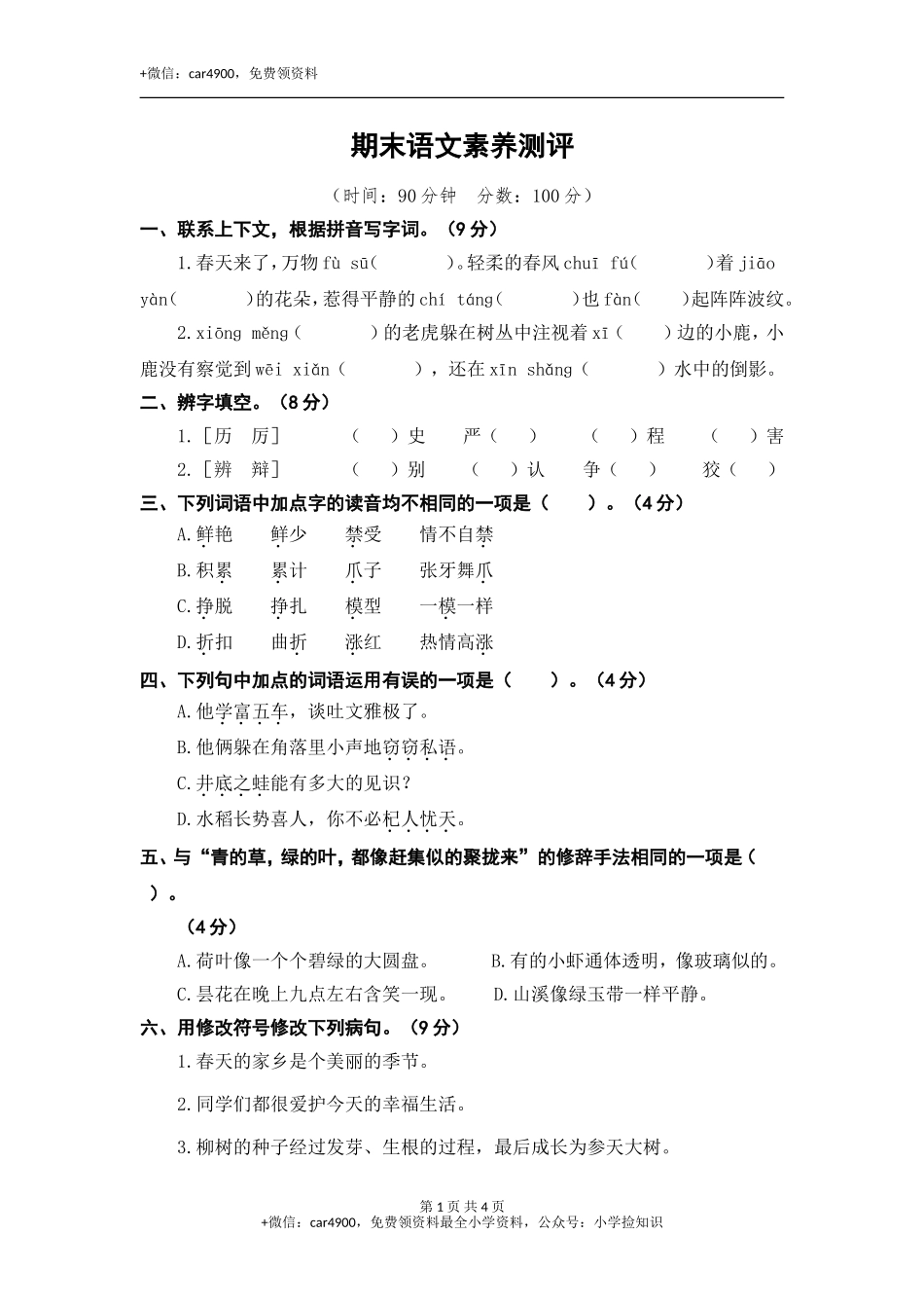 期末语文素养测评 .doc_第1页