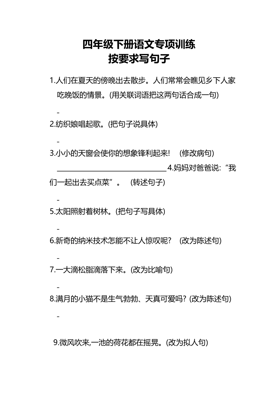 专项丨四（下）按要求写句子专项练习卷.docx_第1页