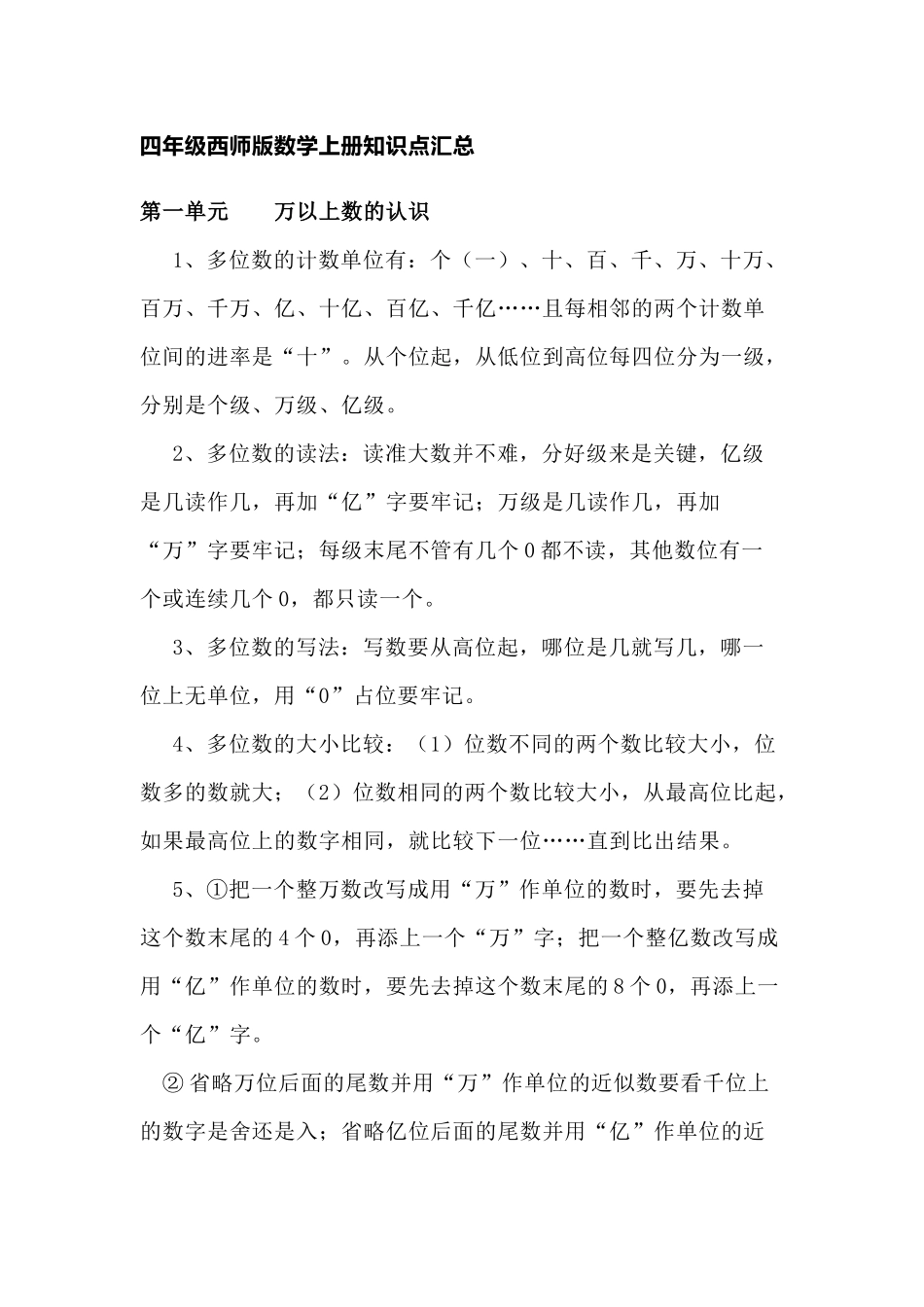 四（上）西师版数学重点知识点汇总预习.docx_第1页