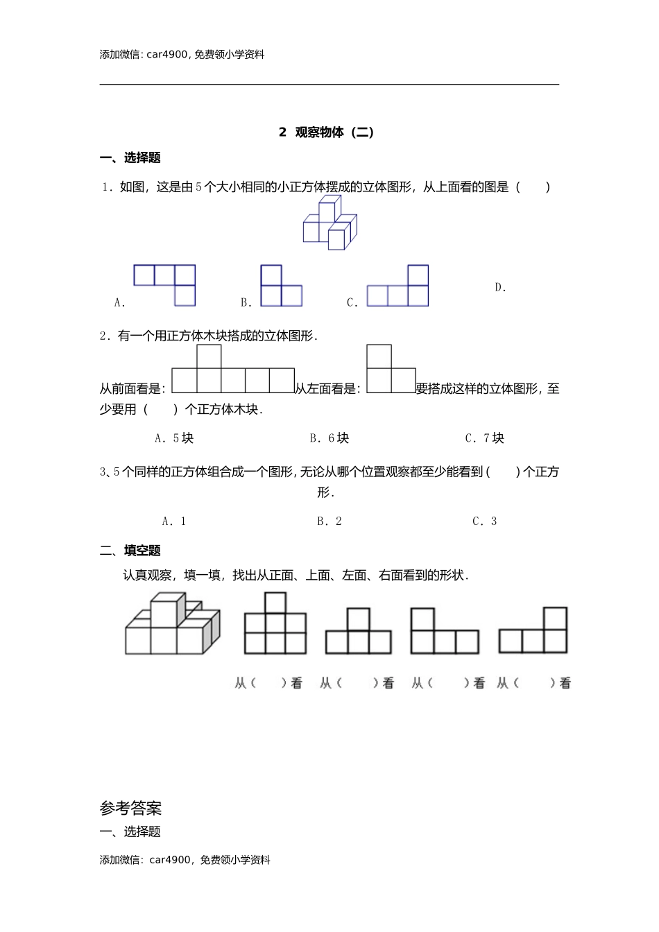 2、观察物体（二）.doc_第1页