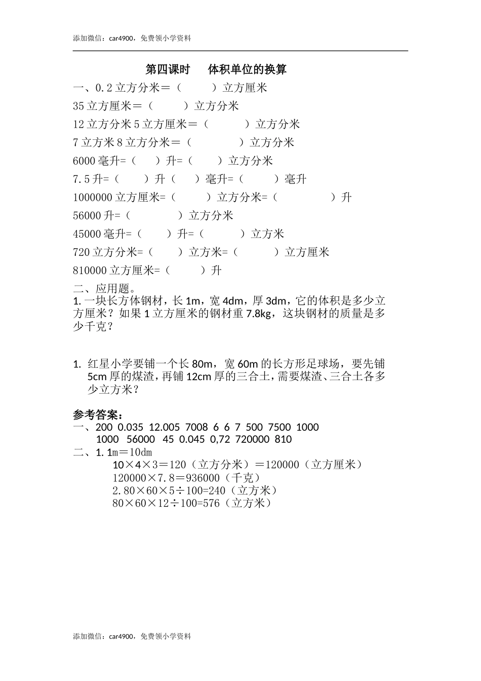 4.4 体积单位的换算.doc_第1页