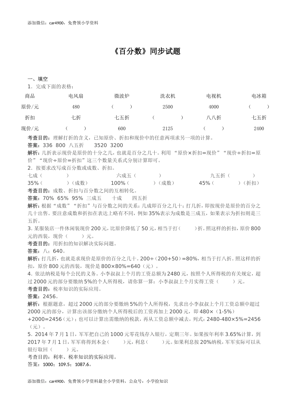《百分数》同步试题（带解析）（网资源）.doc_第1页