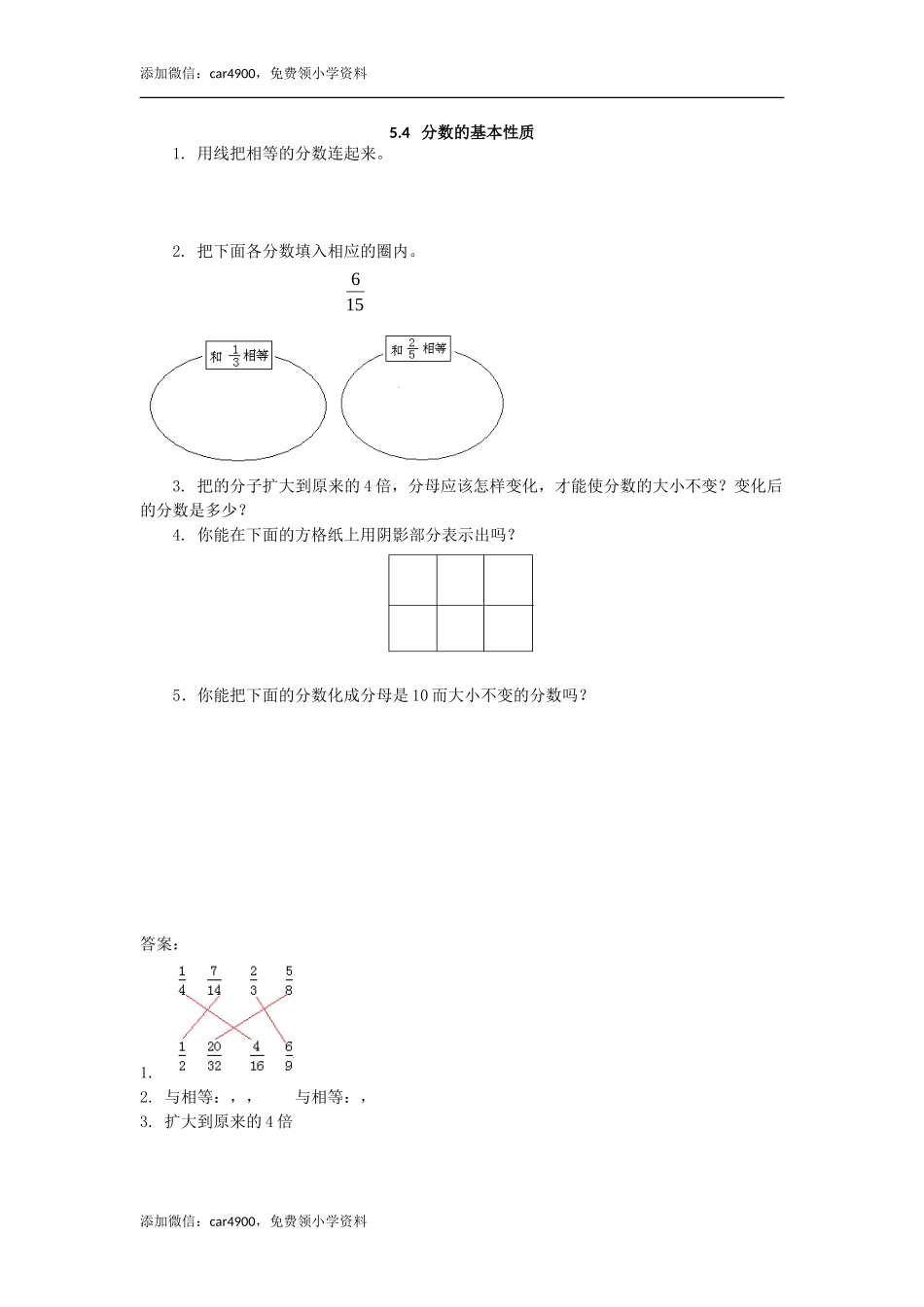 5.4 分数的基本性质.doc_第1页