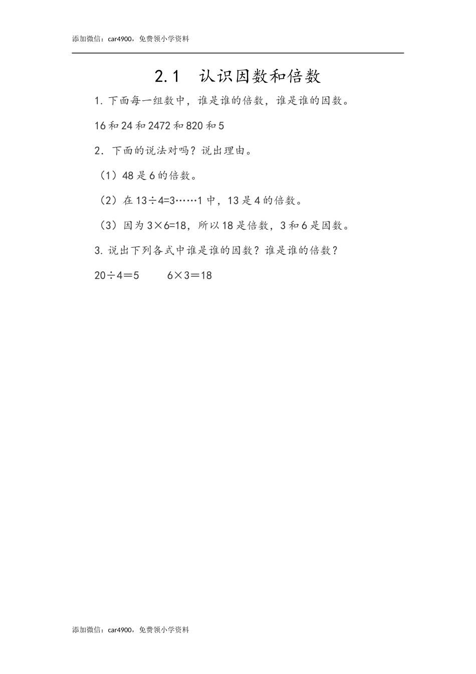 2.1 认识因数和倍数.docx_第1页