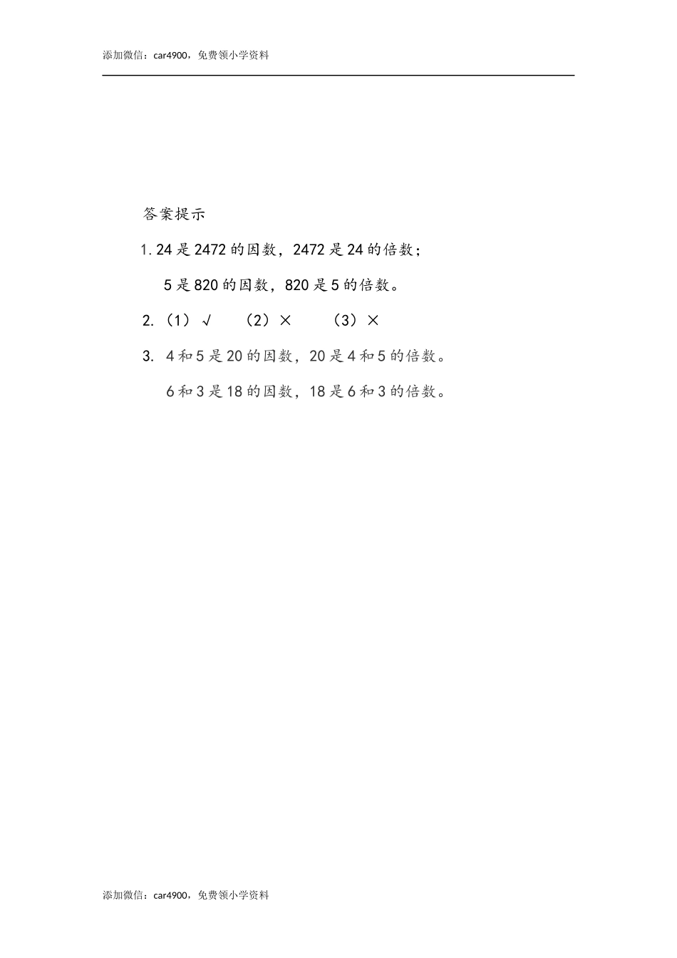 2.1 认识因数和倍数.docx_第2页