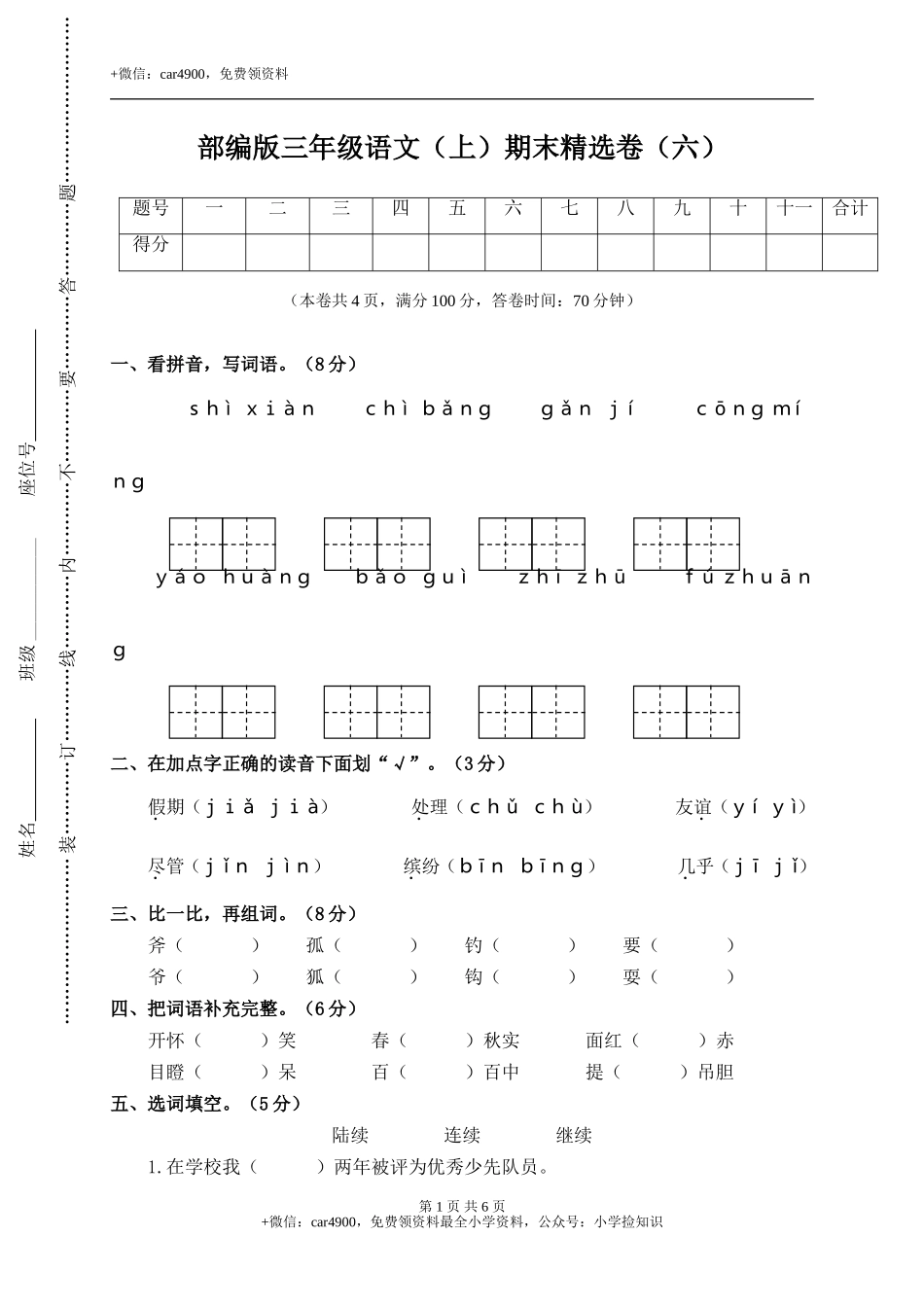 6.期末精选卷（六） .doc_第1页