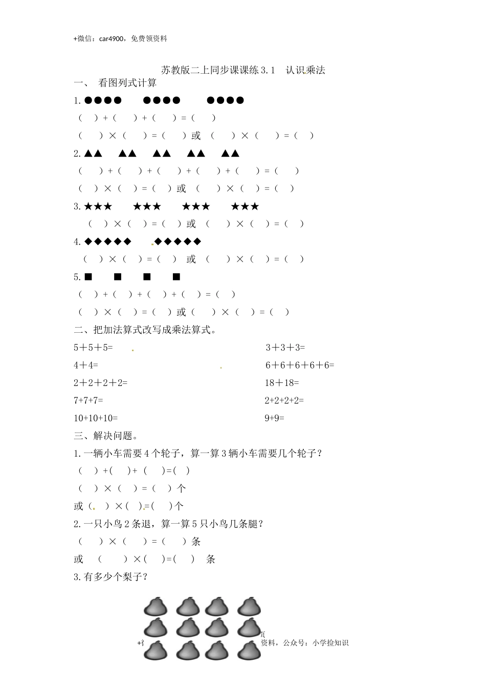 3.1认识乘法-苏教版.doc_第1页
