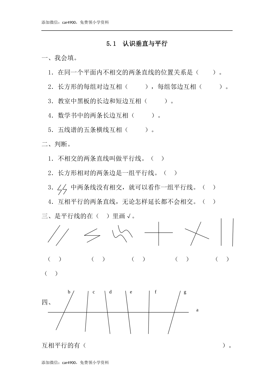 5.1 认识垂直与平行.docx_第1页