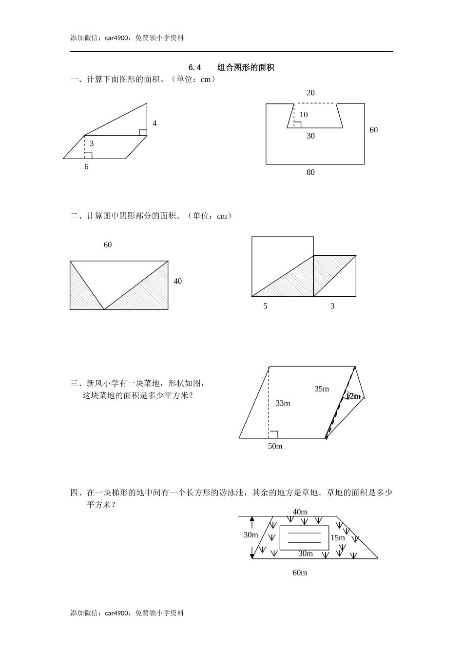 6.4 组合图形的面积.docx_第1页
