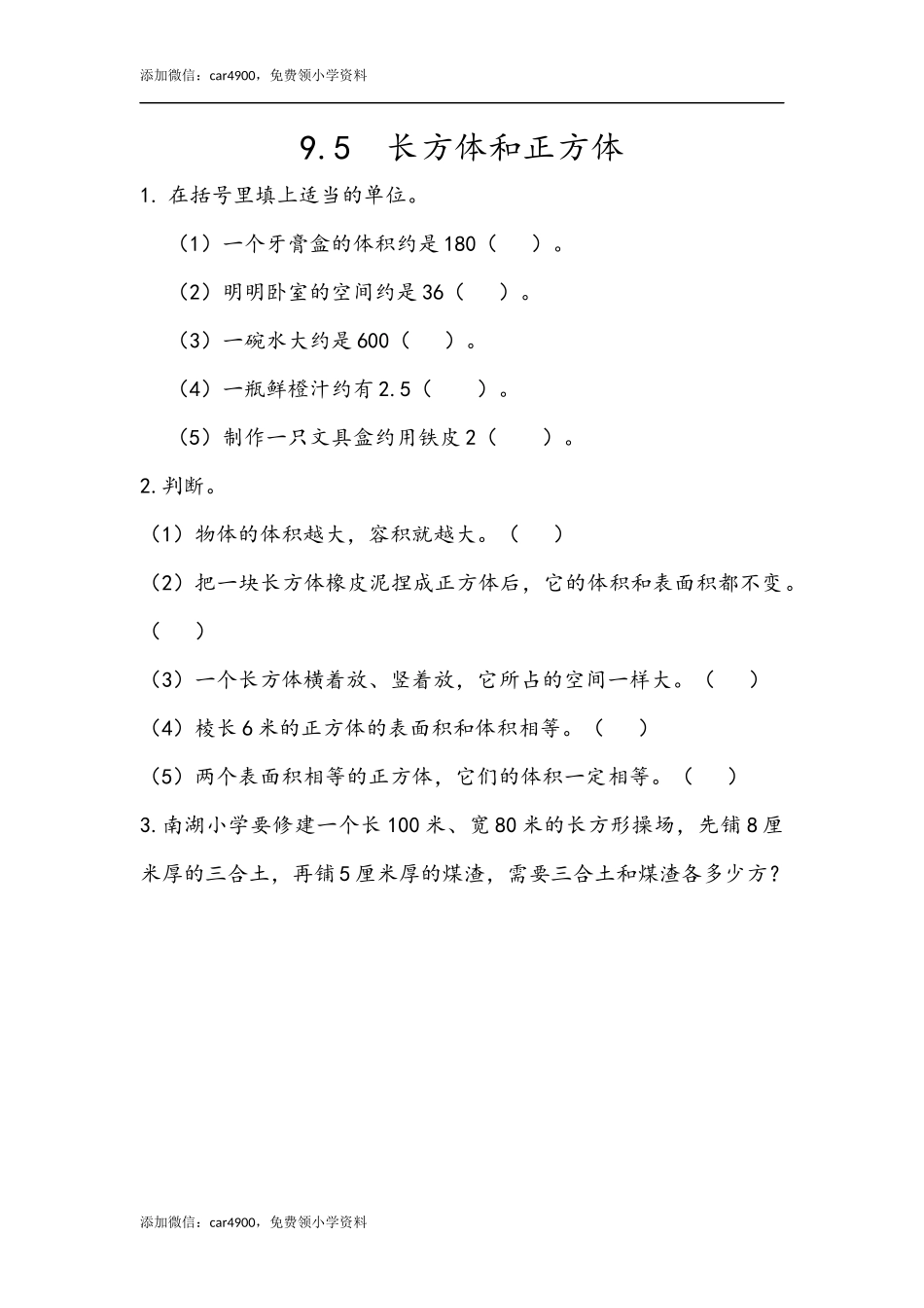 9.5 长方体和正方体.docx_第1页