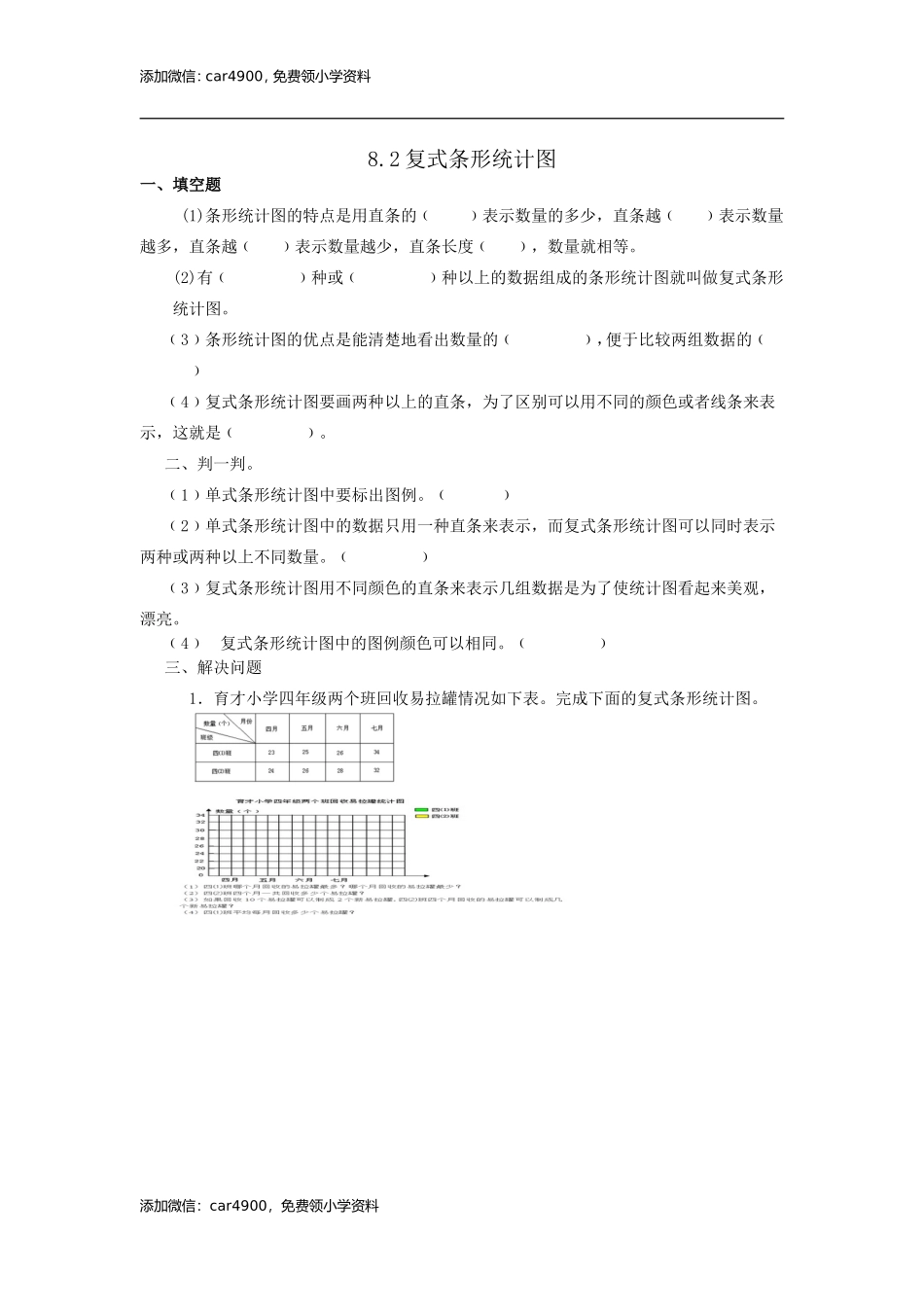 8.2复式条形统计图.doc_第1页