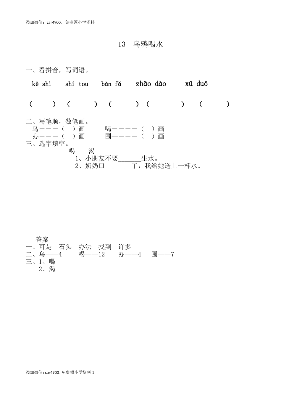 13 乌鸦喝水小学资料.doc_第1页