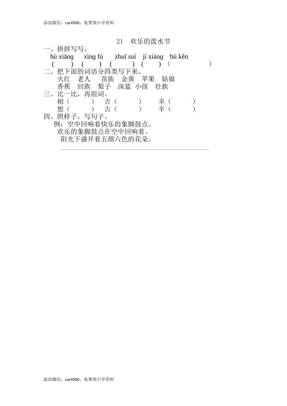21、欢乐的泼水节 .doc_第1页