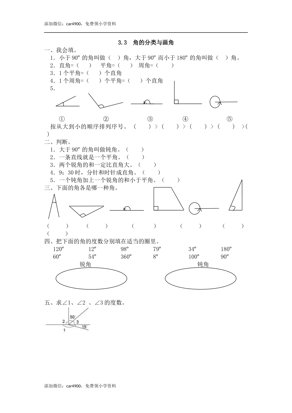 3.3 角的分类与画角.docx_第1页