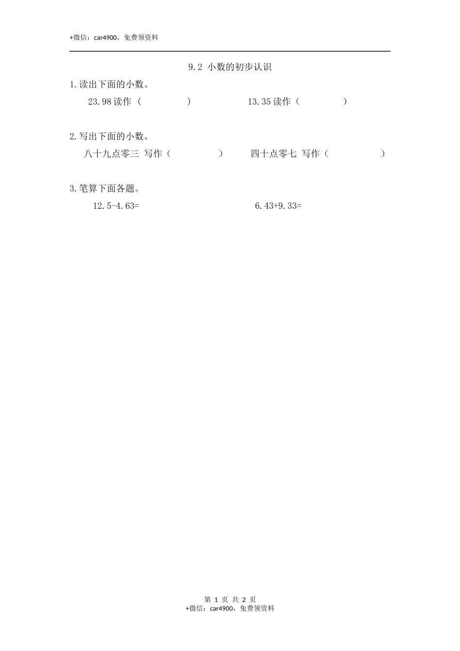 9.2 小数的初步认识.docx_第1页