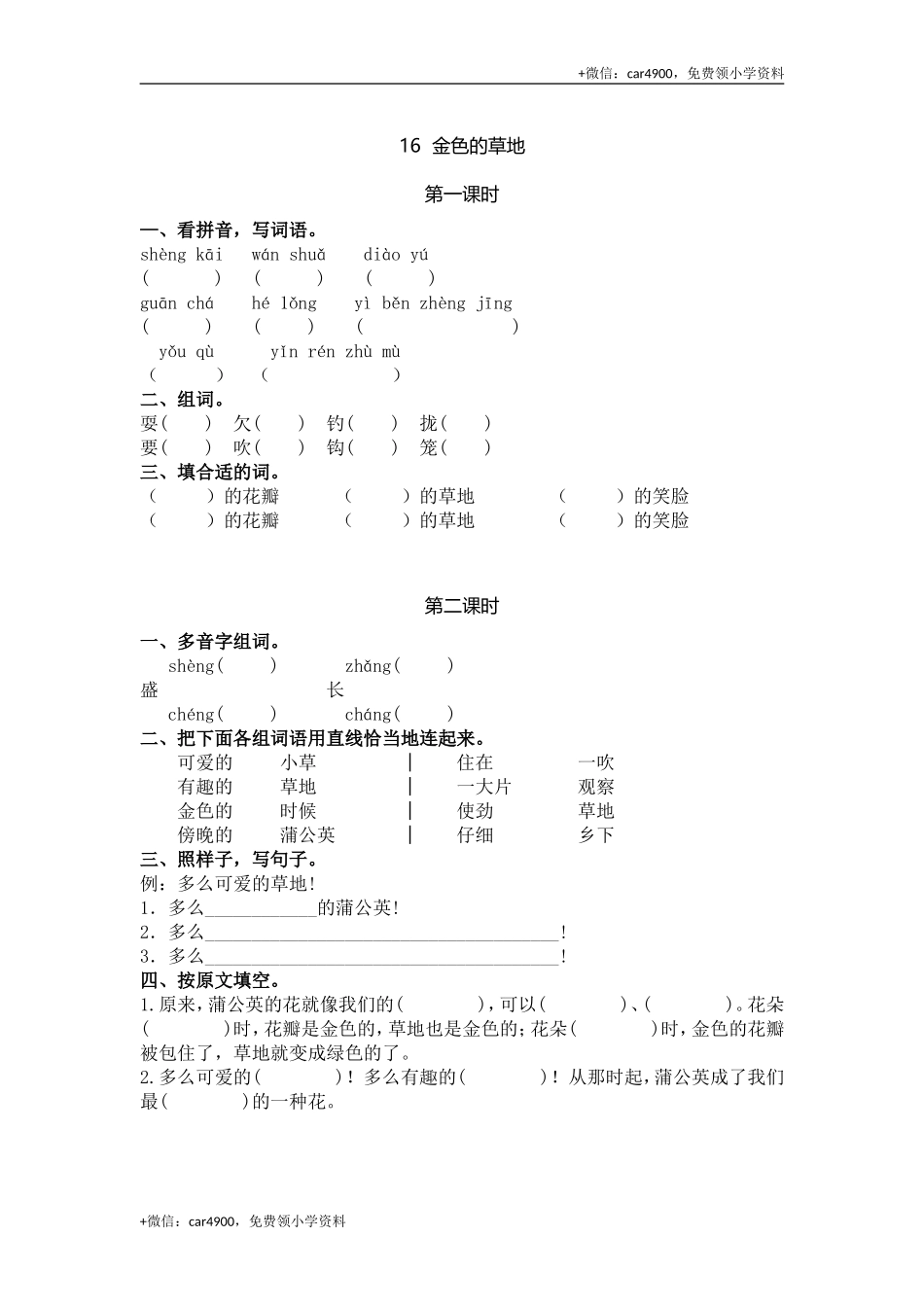 16 金色的草地课时练.doc_第1页