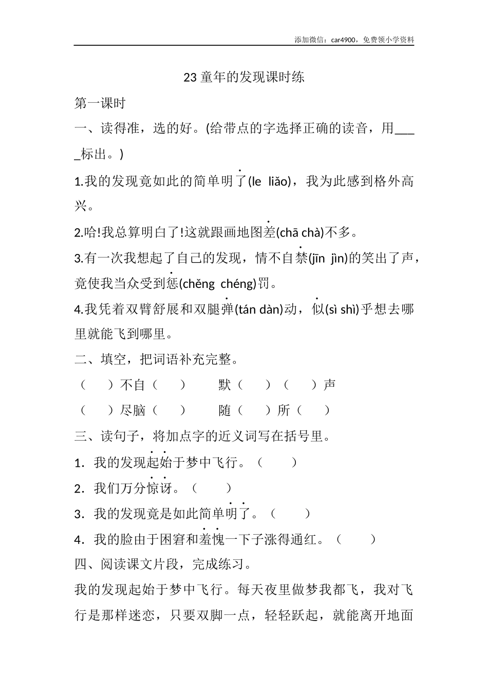 23 童年的发现课时练.docx_第1页