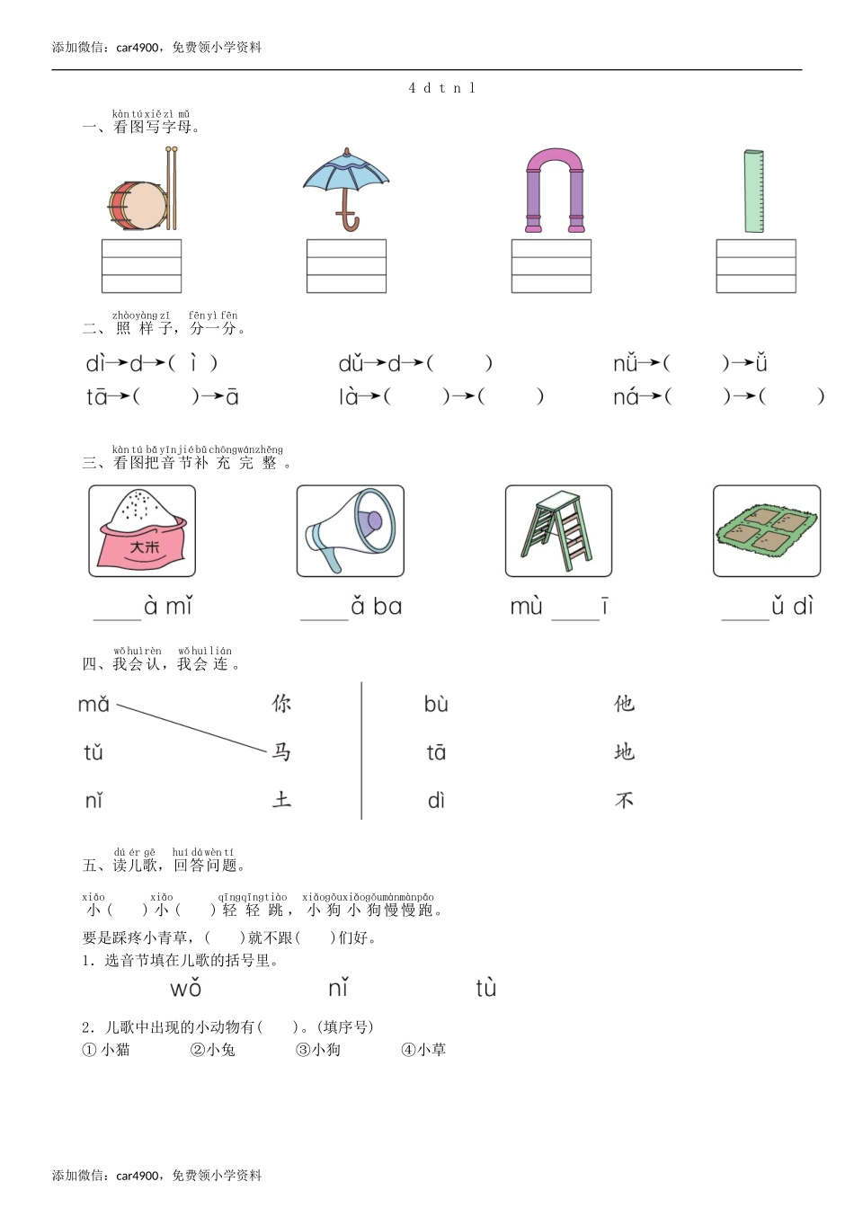 第2单元 4 d t n l同步练习（部编版）.doc_第1页
