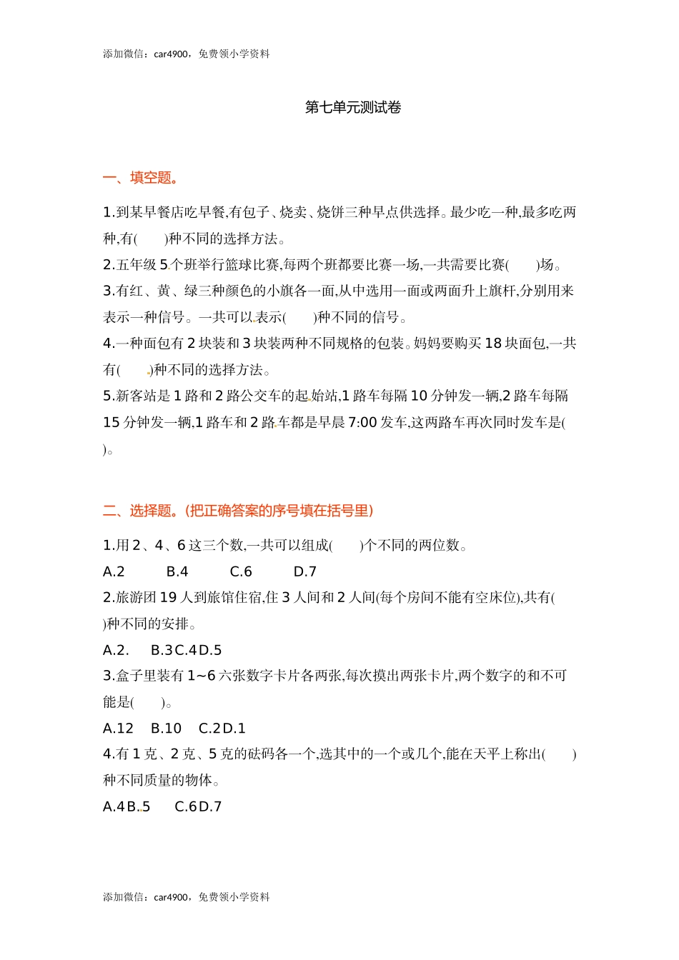 第七单元单元测试(1).doc_第1页