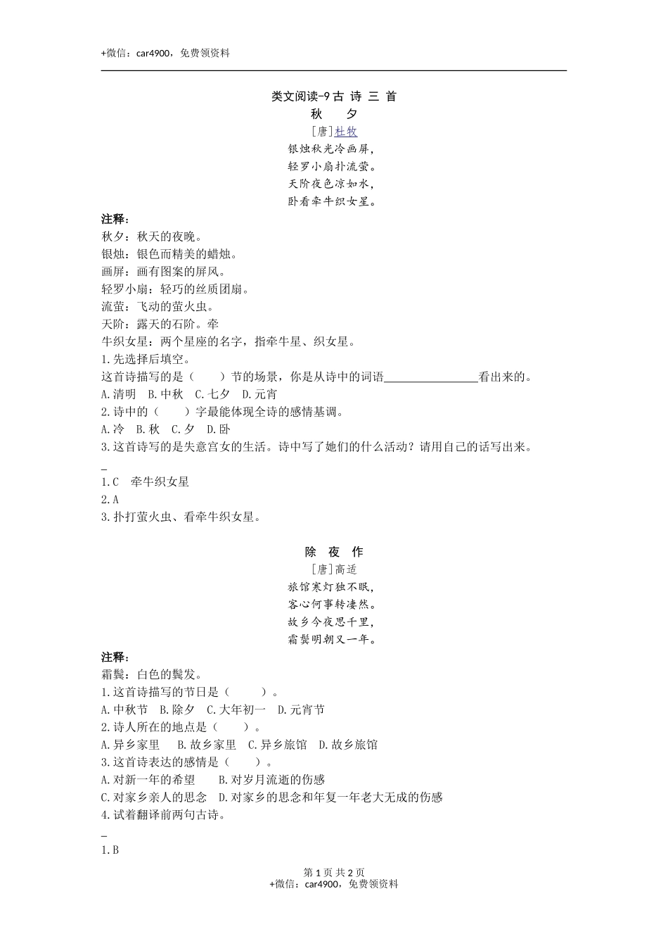 类文阅读-9古诗三首 .doc_第1页
