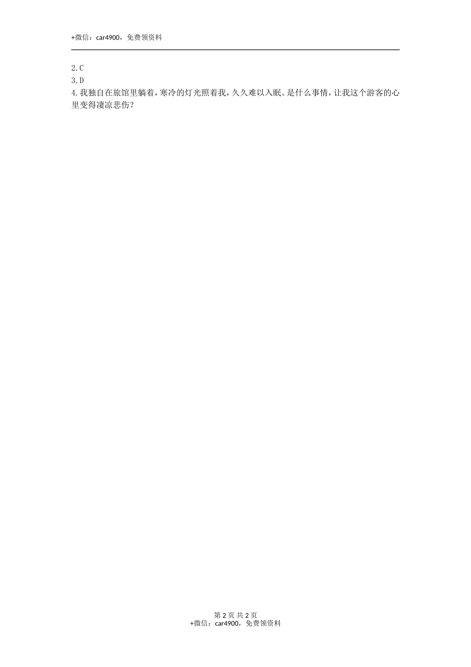 类文阅读-9古诗三首 .doc_第2页