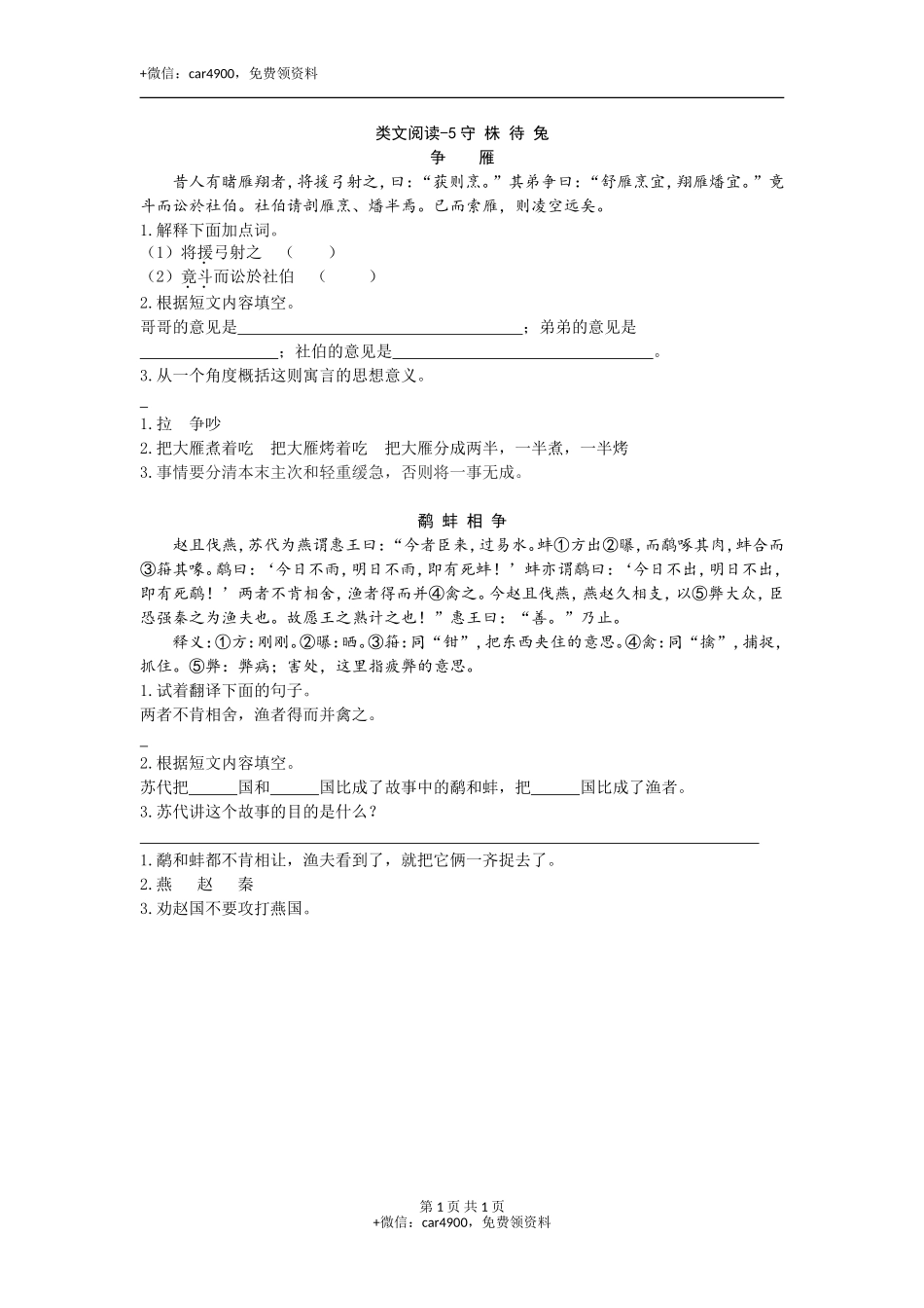 类文阅读-5守株待兔 .doc_第1页