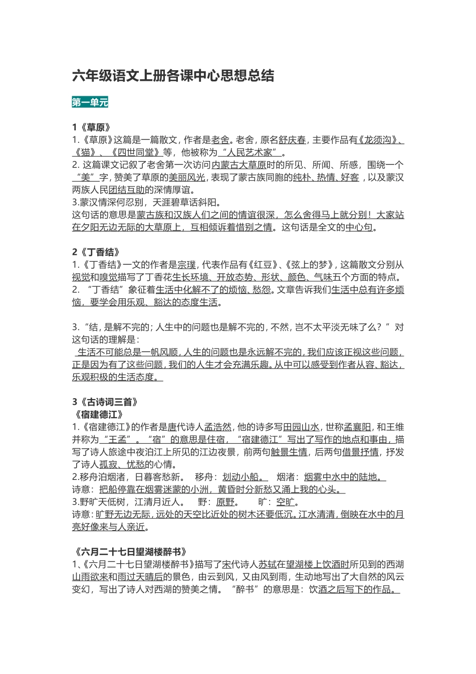 六（上）语文期末：全册每课中心思想总结.doc_第1页
