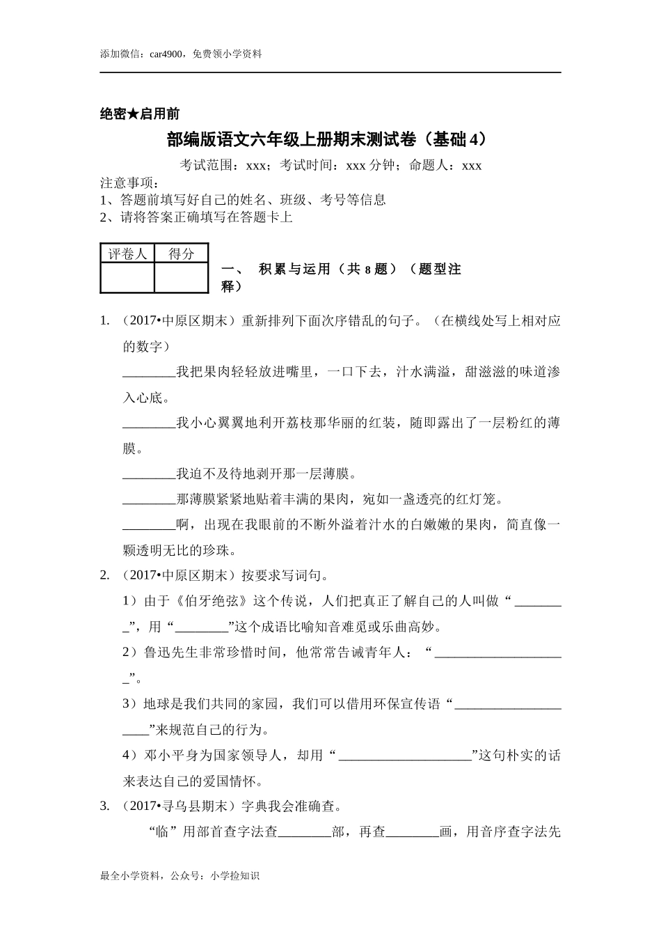 （期末测试）语文-六年级上册-部编人教版 (2).docx_第1页