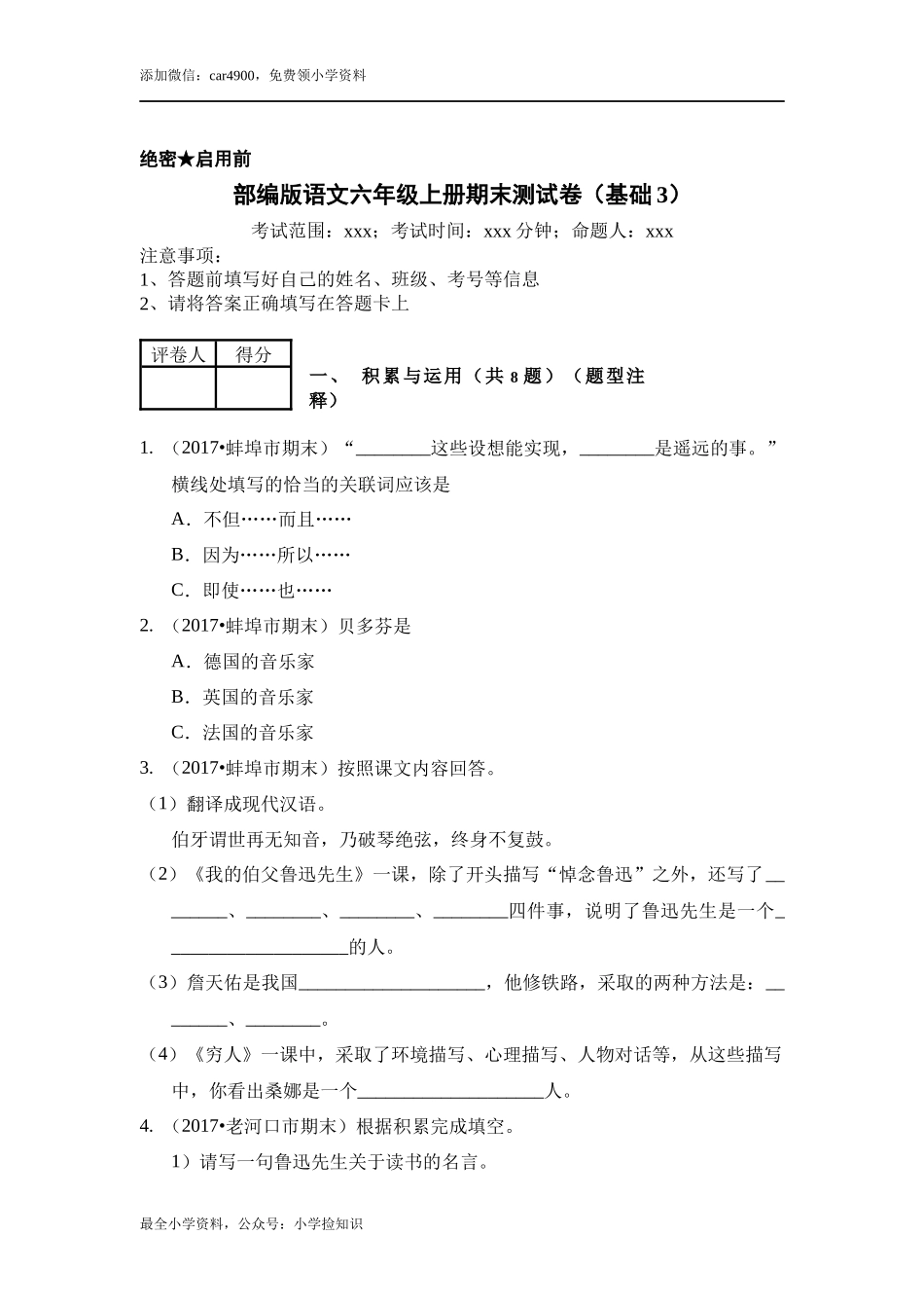 （期末测试）语文-六年级上册-部编人教版 (1).docx_第1页