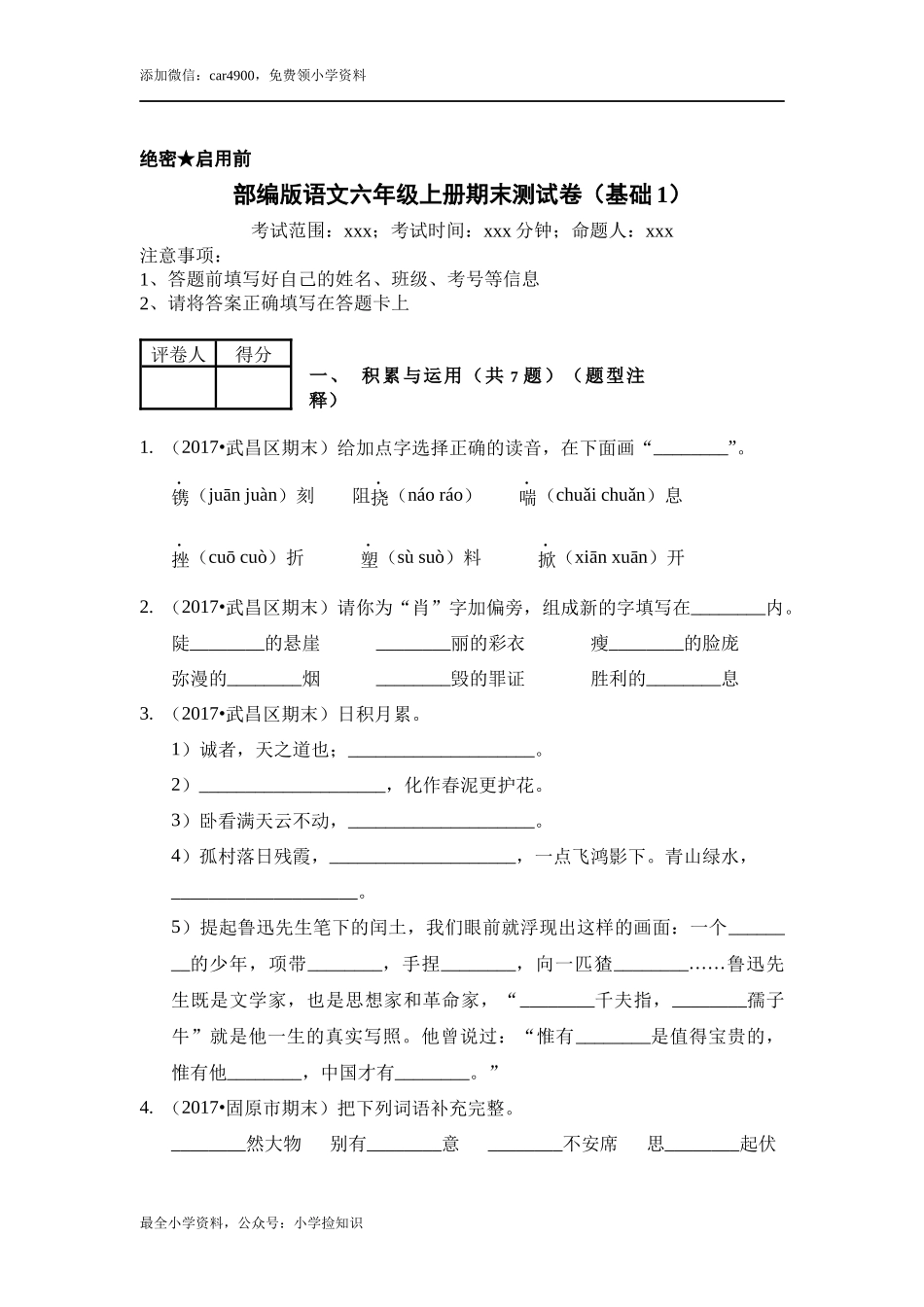 （期末测试）语文-六年级上册-部编人教版 (9).docx_第1页