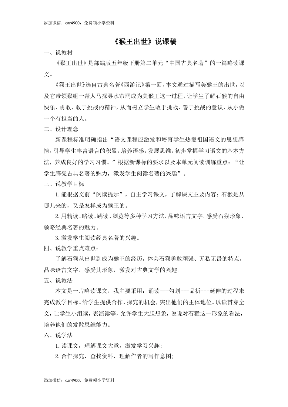 《猴王出世》说课稿.doc_第1页