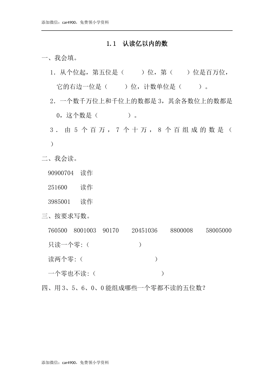 1.1 认读亿以内的数.docx_第1页